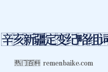 辛亥新疆定变纪略组词是什么意思的图片
